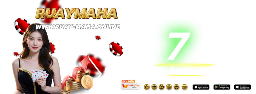 RUAYMAHA-เข้าเล่นทางใหม่-ฝากต่อเนื่อง-2026